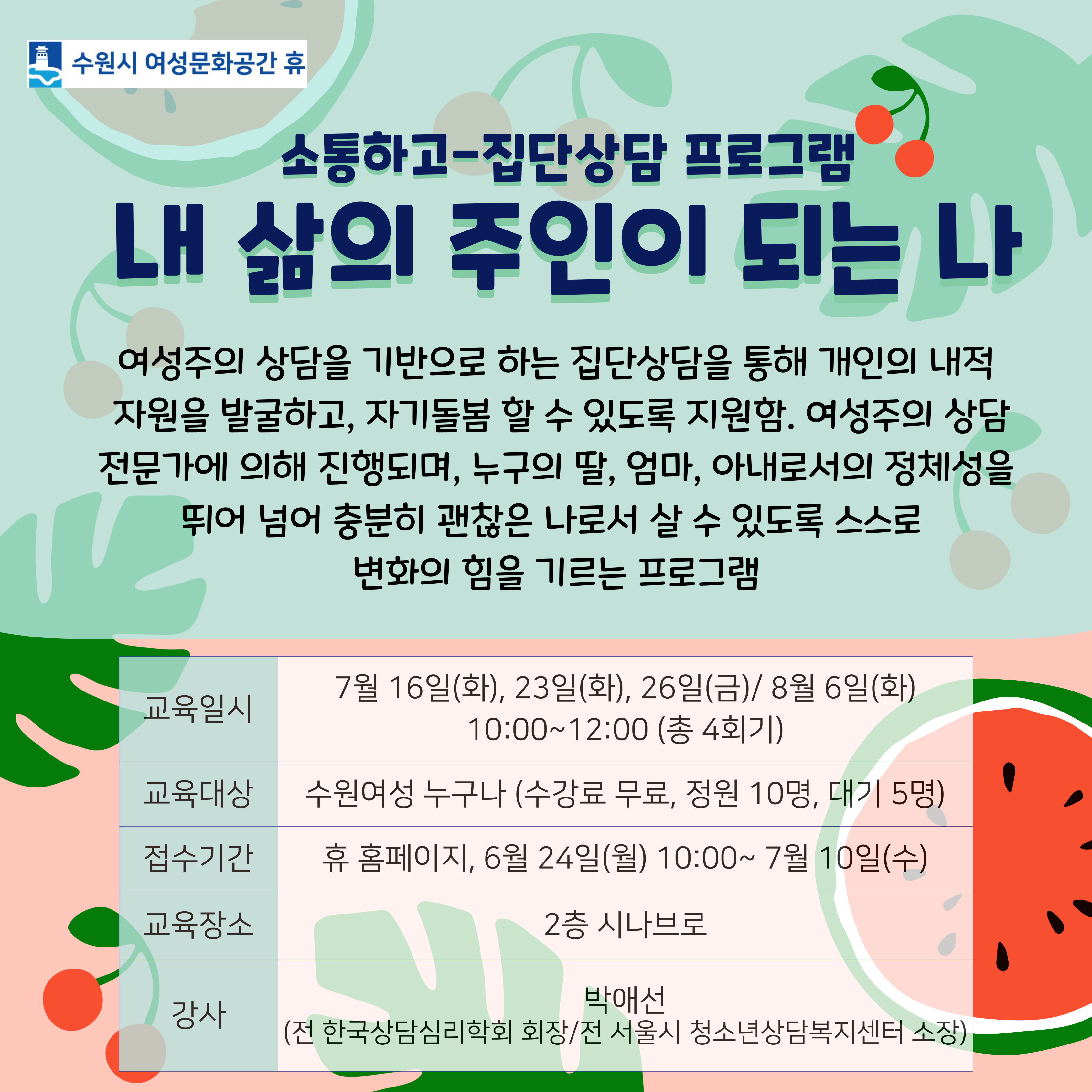 [7-8월]내 삶의 주인이 되는 나 강좌내용